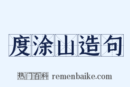 度涂山造句是什么意思的图片